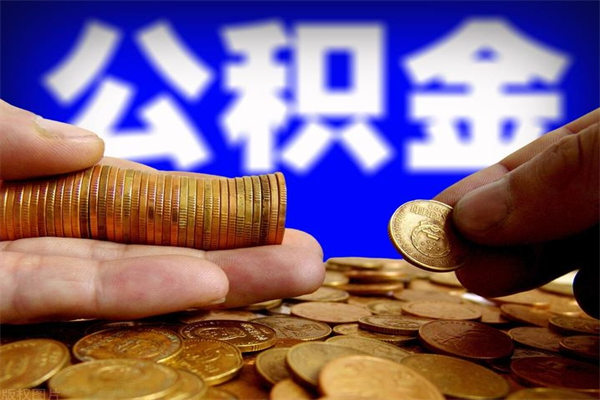 盘锦公积金怎么一月一提（盘锦公积金能一个月一提吗）